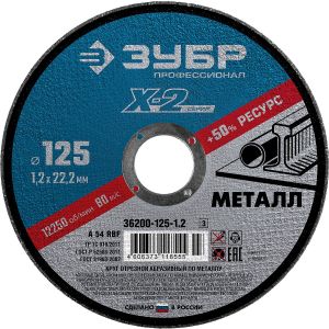 ЗУБР 125 x 1.2 x 22.2 мм, для УШМ, круг отрезной по металлу, Профессионал (36200-125-1.2)