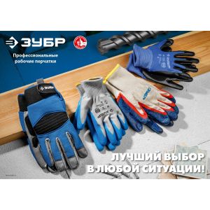 ЗУБР XL, перчатки для защиты от порезов с рельефным латексным покрытием (11277-XL)