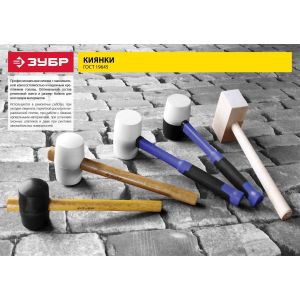 ЗУБР 230 г, Белая резиновая киянка (20511-230_z01)